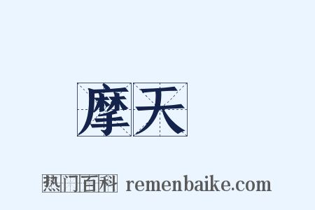 摩天樓是什么意思的图片